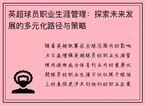 英超球员职业生涯管理：探索未来发展的多元化路径与策略