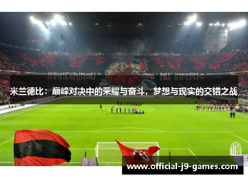 米兰德比：巅峰对决中的荣耀与奋斗，梦想与现实的交错之战