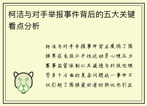 柯洁与对手举报事件背后的五大关键看点分析