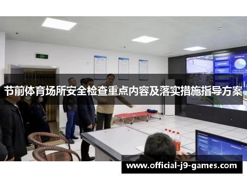 节前体育场所安全检查重点内容及落实措施指导方案