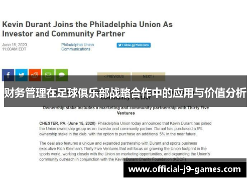 财务管理在足球俱乐部战略合作中的应用与价值分析