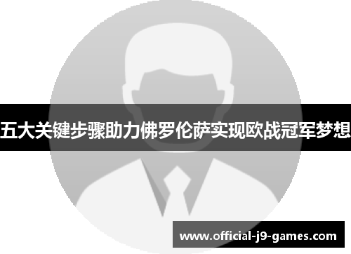 五大关键步骤助力佛罗伦萨实现欧战冠军梦想