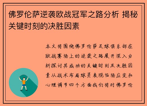 佛罗伦萨逆袭欧战冠军之路分析 揭秘关键时刻的决胜因素