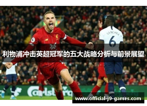 利物浦冲击英超冠军的五大战略分析与前景展望