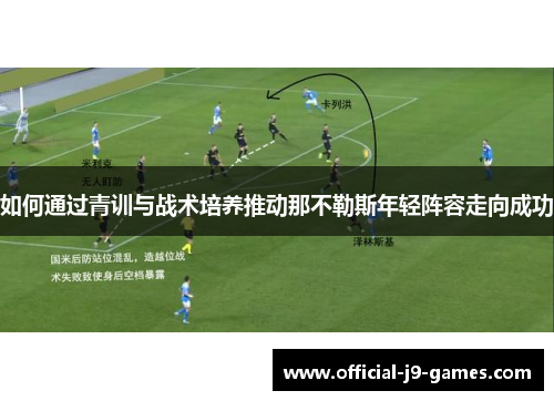 如何通过青训与战术培养推动那不勒斯年轻阵容走向成功