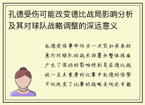 孔德受伤可能改变德比战局影响分析及其对球队战略调整的深远意义