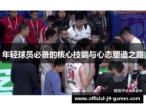 年轻球员必备的核心技能与心态塑造之路