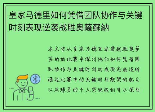 皇家马德里如何凭借团队协作与关键时刻表现逆袭战胜奧薩蘇納