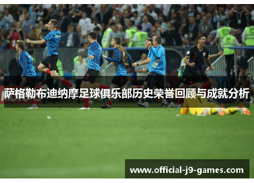 萨格勒布迪纳摩足球俱乐部历史荣誉回顾与成就分析