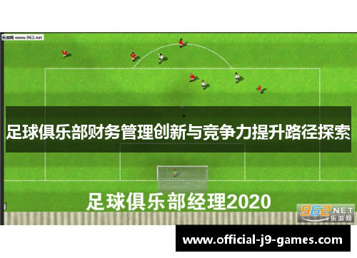 足球俱乐部财务管理创新与竞争力提升路径探索
