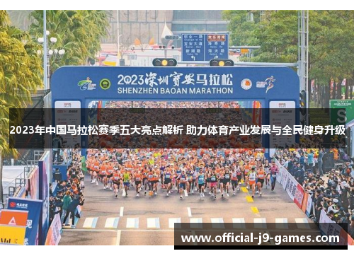2023年中国马拉松赛季五大亮点解析 助力体育产业发展与全民健身升级