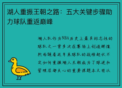 湖人重振王朝之路：五大关键步骤助力球队重返巅峰