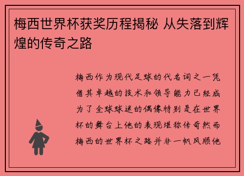 梅西世界杯获奖历程揭秘 从失落到辉煌的传奇之路
