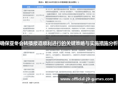 确保亚冬会转播报道顺利进行的关键策略与实施措施分析