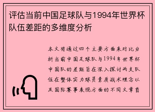 评估当前中国足球队与1994年世界杯队伍差距的多维度分析