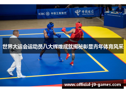 世界大运会运动员八大辉煌成就揭秘彰显青年体育风采