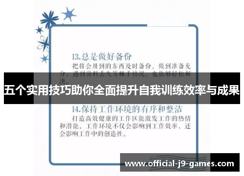 五个实用技巧助你全面提升自我训练效率与成果