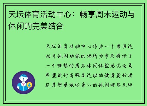 天坛体育活动中心：畅享周末运动与休闲的完美结合