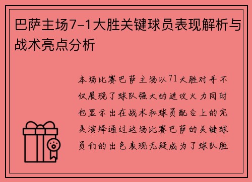 巴萨主场7-1大胜关键球员表现解析与战术亮点分析