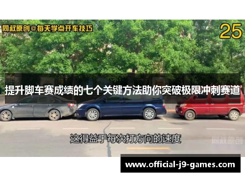 提升脚车赛成绩的七个关键方法助你突破极限冲刺赛道