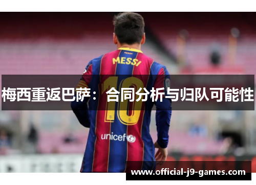 梅西重返巴萨：合同分析与归队可能性