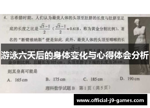 游泳六天后的身体变化与心得体会分析