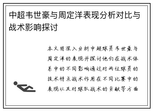 中超韦世豪与周定洋表现分析对比与战术影响探讨