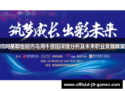 博阿基耶告别青岛海牛原因深度分析及未来职业发展展望