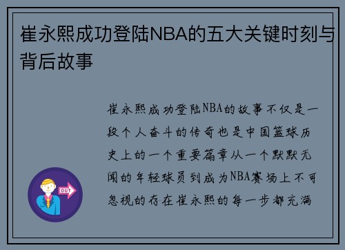 崔永熙成功登陆NBA的五大关键时刻与背后故事