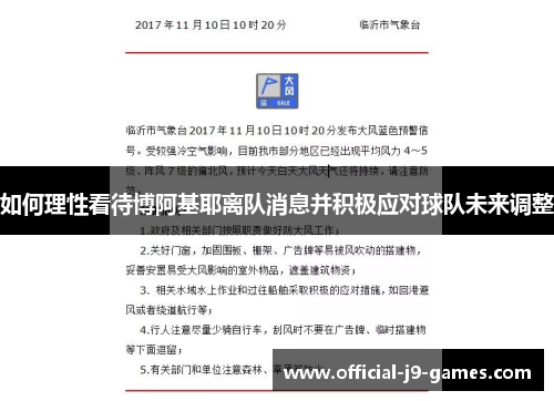如何理性看待博阿基耶离队消息并积极应对球队未来调整