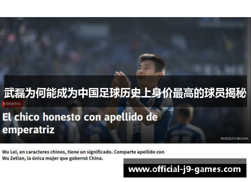 武磊为何能成为中国足球历史上身价最高的球员揭秘