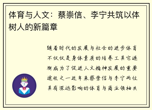 体育与人文：蔡崇信、李宁共筑以体树人的新篇章