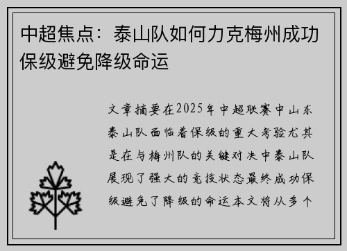 中超焦点：泰山队如何力克梅州成功保级避免降级命运