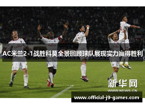 AC米兰2-1战胜科莫全景回顾球队展现实力赢得胜利