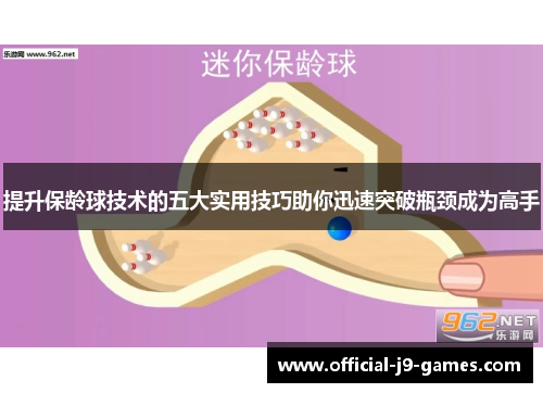 提升保龄球技术的五大实用技巧助你迅速突破瓶颈成为高手