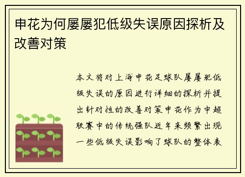 申花为何屡屡犯低级失误原因探析及改善对策