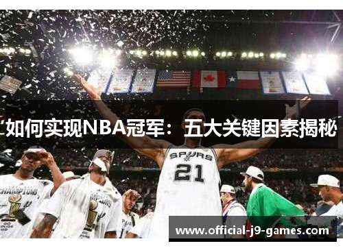 如何实现NBA冠军：五大关键因素揭秘