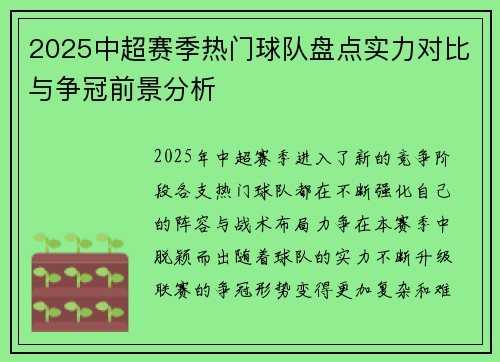 2025中超赛季热门球队盘点实力对比与争冠前景分析