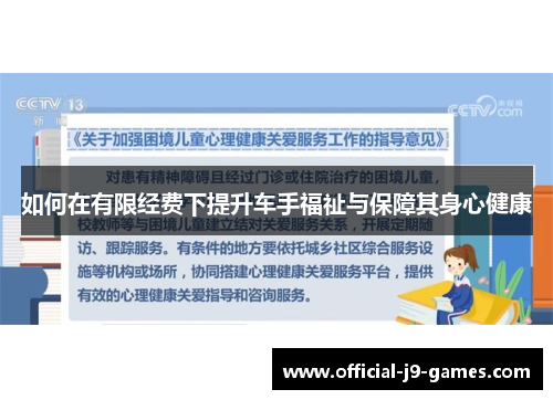 如何在有限经费下提升车手福祉与保障其身心健康