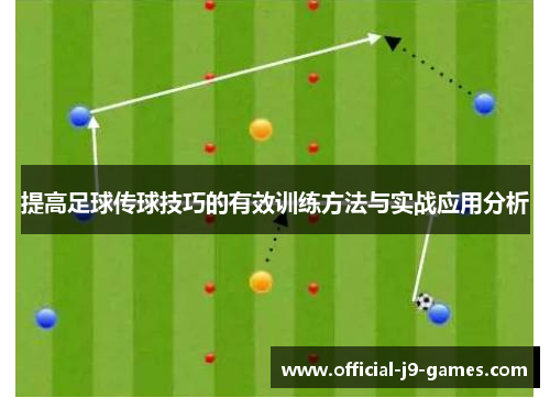 提高足球传球技巧的有效训练方法与实战应用分析