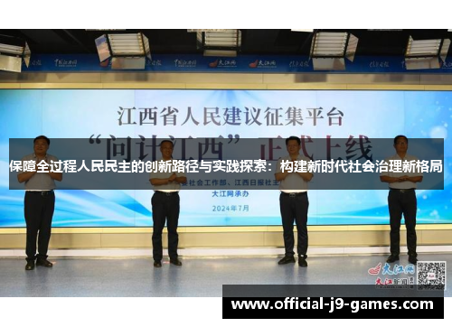 保障全过程人民民主的创新路径与实践探索：构建新时代社会治理新格局
