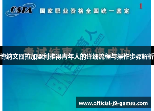 博纳文图拉加盟利雅得青年人的详细流程与操作步骤解析
