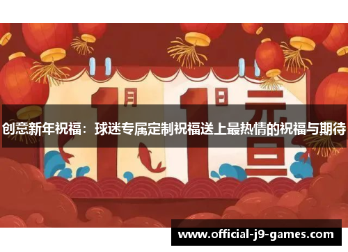 创意新年祝福：球迷专属定制祝福送上最热情的祝福与期待