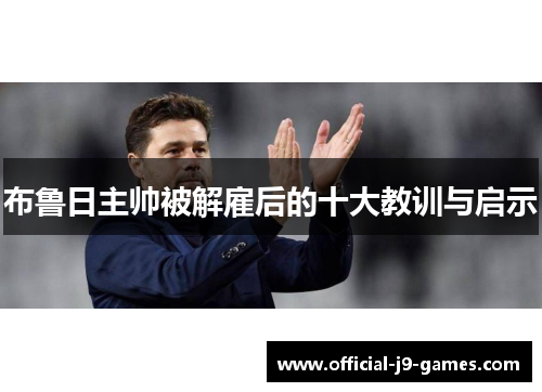 布鲁日主帅被解雇后的十大教训与启示