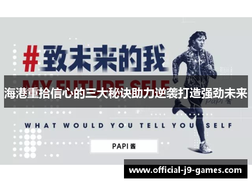 海港重拾信心的三大秘诀助力逆袭打造强劲未来