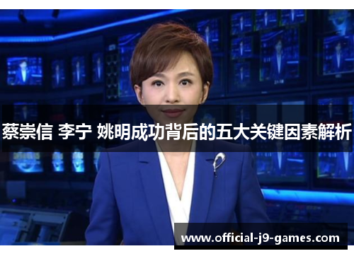 蔡崇信 李宁 姚明成功背后的五大关键因素解析