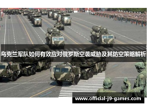 乌克兰军队如何有效应对俄罗斯空袭威胁及其防空策略解析