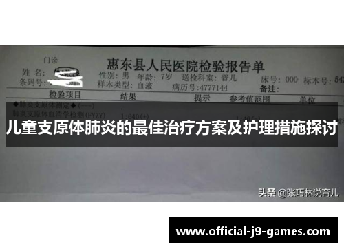儿童支原体肺炎的最佳治疗方案及护理措施探讨