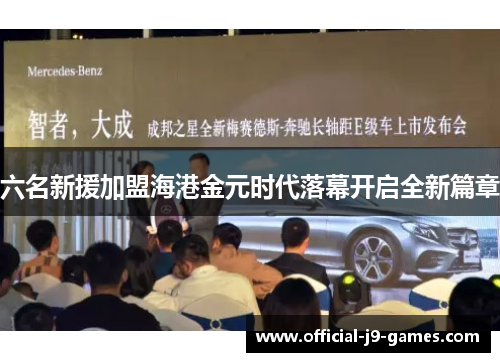 六名新援加盟海港金元时代落幕开启全新篇章