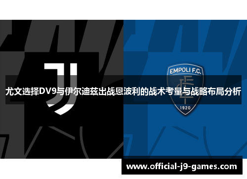 尤文选择DV9与伊尔迪兹出战恩波利的战术考量与战略布局分析
